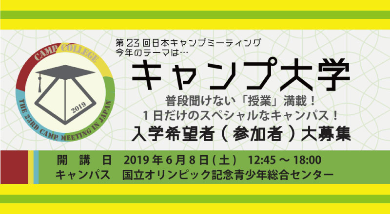 キャンプ大学