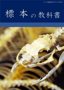 標本の教科書1 標本の教科書1