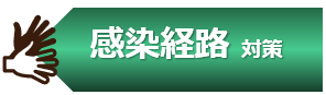 感染経路 感染経路 対策