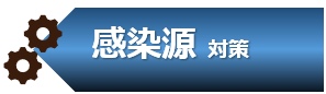 感染源 対策 感染源 対策