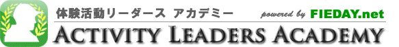 体験活動リーダースアカデミー