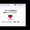 【開催レポート】子どもの救急法 無料オンラインセミナー