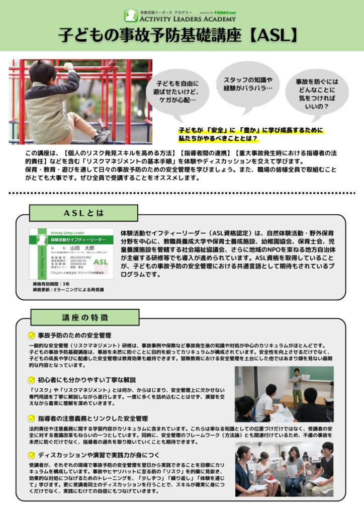 子どもの事故予防基礎講座【ASL資格認定】